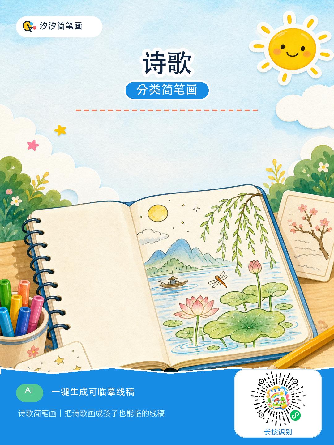 诗歌分类简笔画